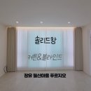 이마트24장유월산점 | 장유 월산마을 푸르지오 자연스러운 채광과 감성적인 커튼 시공 후기