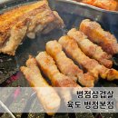 육도 | 병점삼겹살 육도 병점본점 삼겹살 대만족 후기
