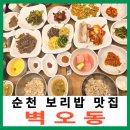 순천 보리밥 맛집 벽오동 현지인이 추천하는 한정식집