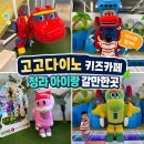 고고푸드 | 인천 청라 키즈카페 고고다이노 방문 후기! 아이랑 가기 좋은 실내놀이터 추천