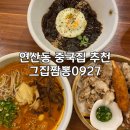 이안PC 양정본점 | 연산동중국집 그집짬뽕0927 연산 본점 | 연산동 혼밥 가능