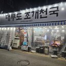 대부도조개천국 이미지