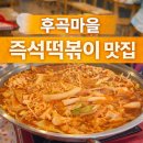 떡볶이마을 | 후곡마을 학원가 즉석떡볶이 맛집 ‘뽀글이’｜가족 방문 후기