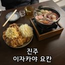 요칸 | 진주 혁신 맛집 이자카야 요칸 찐솔직후기