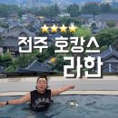 코리아세븐전주아중리점 | 전주여행 숙소 찾는다면 한옥마을 라한호텔 수영장,조식,사우나까지