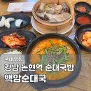 강남 논현역 순대국밥 맛집 영동시장 백암순대국 백암정식 솔직 후기