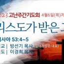 2023 고난주간기도회 제4일째 4월6일(목) 저녁7시---안내 이미지