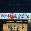 본가장충왕족발 이미지
