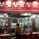 부평양곱창 이미지