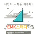 서곶중학교 | ​[심곡동 수학학원] "수학이 포기에서 자신감으로!" 성적 수직 상승의 비결은?