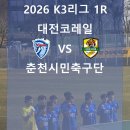4공단로1R-42 | [코레일직관] 2026 K3리그 1R 대전코레일 VS 춘천시민축구단