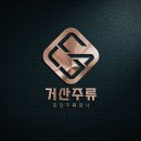 거산주류 이미지