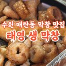 태영 | 수원 매탄동 막창 맛집 찾는다면? 태영생막창 솔직후기