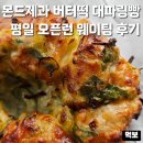 울산대파 | 울산 버터떡 맛집 몬드제과 빵지순례 남구 삼산 카페 추천 대파링빵 내돈내산 평일 웨이팅 주차