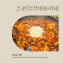 웅이네 | 첫눈에 반한 경안동 맛집 춘천닭갈비웅이네 솔직후기