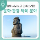 도립서귀포예술단 2021 신년음악회(비대면 공연) | 좋은 성과를 거둔 2021년 서귀포시 문화·관광·체육 분야