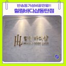 반송동202 | 동탄 마사지 후기｜반송동 마사지 힐링 바디샵 후기 (feat. 위치 및 가성비)