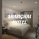 (주)호텔인터내셔널 | 상해 가성비 매그니피센트 인터내셔널 호텔 추천 내돈내산 연박 후기