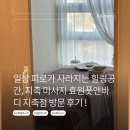 효원 | 일상 피로가 사라지는 힐링 공간, 지축마사지 효원풋앤바디 지축점 방문 후기