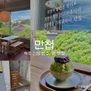 만첩 | 제주 관덕정 신상 빙수 카페 ‘만첩’ 뷰 맛집 내돈내산 후기