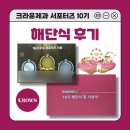 미니몬드 | [크라운제과 10기] 크라운제과 서포터즈 우수활동자👑 | 활동 총정리 | 해단식 | 후기&amp;꿀팁