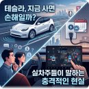 (주)테슬라시스템 | 테슬라 지금 사면 손해일까? 실차주들이 말하는 충격적인 현실