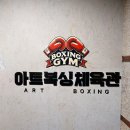 아트복싱체육관 | 아트복싱체육관 영등포점 3D VR 제작 후기