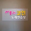 더불러 노래연습장 이미지