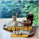 고촌도서관 | 김포 고촌 보름산 미술관 카페 예쁜 자연 풍경이 힐링 숲카페