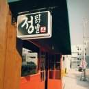 정닭발 - 구리시 체육관로161번길 18 | 정닭발