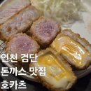 독정 | 인천 검단 당하동 검암 독정역 맛집 추천 돈까스 규카츠 정말 맛있는 호카츠 후기