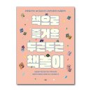 두근두근 책놀이 이미지