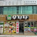 무진장한식뷔페