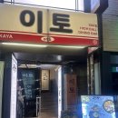 건대사시미 | 건대 이자카야 분위기 좋은 이토 사시미, 나베 후기