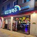 무지개맥주 평택서정점 이미지