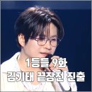 테스형노래연습장 | [MBC 1등들 9화 리뷰 후기] 김기태 꿈에 끝장전 파이널 진출 성공 손승연 워너비