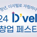 행사 | 2024 D’velop 취창업 페스티벌 참여자 모집 | 함께일하는재단 이미지