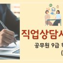 2022 직업상담사 - 문제풀이 - 직업심리학 | 직업상담사2급 공무원 9급 학습 후기(+경쟁률)