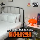 비앤비 인터내셔날 | 일산 숙소 킨텍스 호수공원 원마운트 근처 미드센추리 에어비앤비 내돈내산 후기