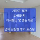 기장군 정관 LH5단지 25평, 이사청소 및 줄눈시공 후기 포스팅 ~~정관/기장 입주청소,줄눈시공, 믿고 맡길수 있는 업체 ~ 이미지