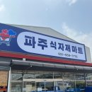 파주청과 이미지