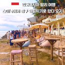 커피쿠데타 | 발리 짱구 당일치기 여행｜무나 카페 & 에코비치 라 브리사 선셋 후기