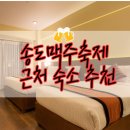 모로코모텔 | 송도 맥주 축제 근처 숙소 추천