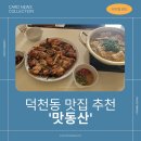 맛동산 | 부산 덕천동 맛집 - &#39;맛동산&#39;