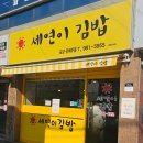 세연이김밥