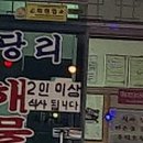 남당리해물두부촌 이미지