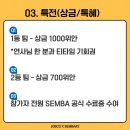 SEMBA 2nd. '우연'이 아닌 '선택'이 당신의 미래를 결정합니다. 얼리버드 접수 D-1 이미지