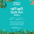 LG 휘센 X 크러쉬의 내심.바람 Music Video |Life's Good-내심.바람 뒹굴LIVE-6/30(금)20:00 광명동굴 이미지