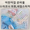성내참사랑어린이집 | 어린이집준비물 네임스티커 스티코니 의류스템프 후기