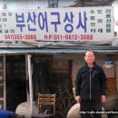 부산선구상사